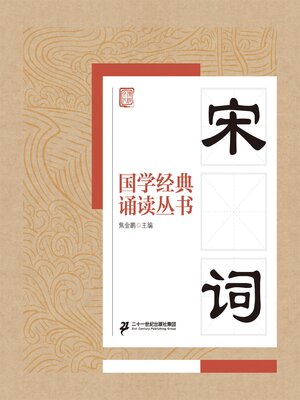 cover image of 宋词